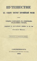 Путешествие к северо-востоку европейской России чрез тундры самоедов к Северным Уральским горам, предпринятое в 1837 году Александром Шренком