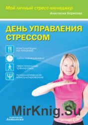 День управления стрессом День управления стрессом