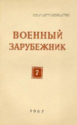 Военный зарубежник (Зарубежное военное обозрение) №7 1967