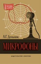 Микрофоны