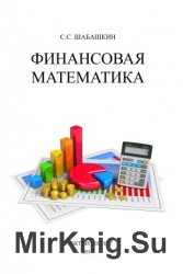 Финансовая математика. Рабочая тетрадь