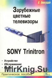 Зарубежные цветные телевизоры. Sony Trinitron. Устройство, обслуживание, ремонт