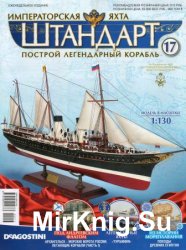 Императорская яхта «Штандарт» №17