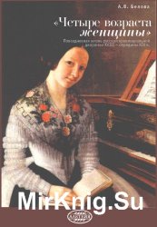 «Четыре возраста женщины»: Повседневная жизнь русской провинциальной дворянки XVIII - середины XIX в.