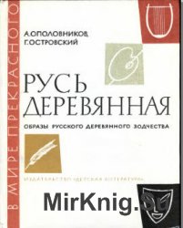 Русь деревянная Образы русского деревянного зодчества