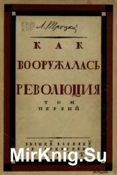 Как вооружалась революция. Материалы и документы по истории Красной армии в трех томах. Т. 1