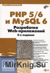 PHP 5/6 и MySQL 6. Разработка Web-приложений, 3-е издание