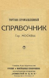 Торгово-промышленный справочник гор. Москвы