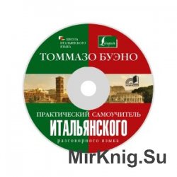 Практический самоучитель итальянского разговорного языка. Аудио