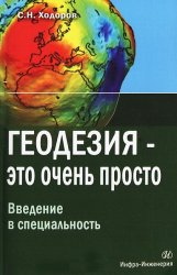 Геодезия - это очень просто. Введение в специальность