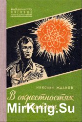 В окрестностях тайны