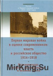 Первая мировая война в оценке современников: власть и российское общество. 1914-1918. T. 2: Консерваторы: великие разочарования и великие уроки 