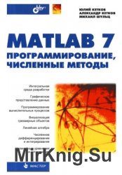 MATLAB 7: программирование, численные методы