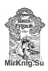 Конек-горбунок (1902)