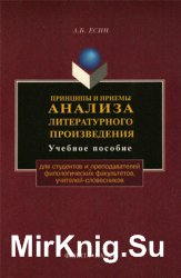 Принципы и приемы анализа литературного произведения (1999)
