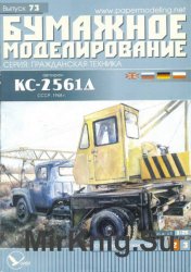 Бумажное моделирование. Выпуск 73. Автокран КС-2561Д