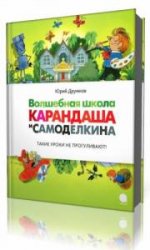  Волшебная школа Карандаша и Самоделкина  (Аудиокнига)