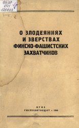 О злодеяниях и зверствах финско-фашистских захватчиков