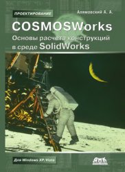 COSMOSWorks. Основы расчета конструкций на прочность в среде SolidWorks