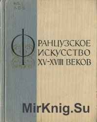 Французское искусство XV-XVIII веков