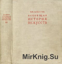 Всеобщая история искусств. В 3 томах