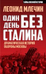 Один день без Сталина. Драматическая история обороны Москвы