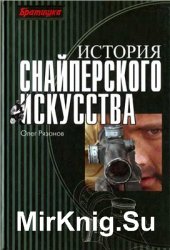 История снайперского искусства