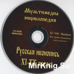 Мультимедиа энциклопедия Русская иконопись XI-XX веков