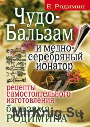 Чудо-бальзам и медно-серебряный ионатор. Рецепты самостоятельного изготовления бальзама Родимина