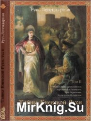 Русь Легендарная. Книга 2. Тайны Киевской Руси. Том 2