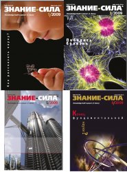 Знание - сила №1-12 2009