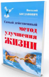 Самый действенный метод улучшения жизни Самый действенный метод улучшения жизни