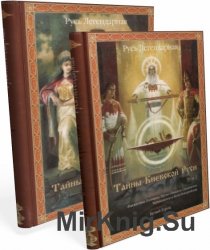 Тайны Киевской Руси. 2 тома
