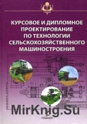 Курсовое и дипломное проектирование по технологии сельскохозяйственного машиностроения  