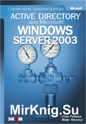 Active Directory для Windows Server 2003. Справочник администратора