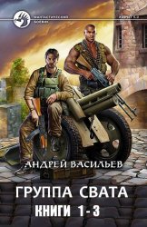 Группа Свата. Цикл из 3-х книг