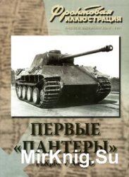 Первые Пантеры Pz.Кpfw V Ausf.D (Фронтовая иллюстрация)