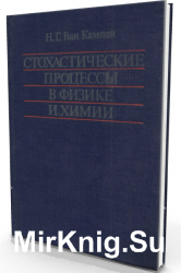 Стохастические процессы в физике и химии