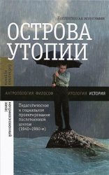  Острова утопии. Педагогическое и социальное проектирование послевоенной школы 