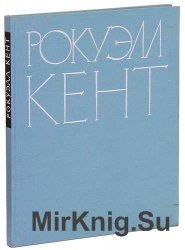 Кент Рокуэлл. Живопись. Графика.