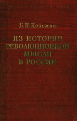 Из истории революционной мысли в России. Избранные труды