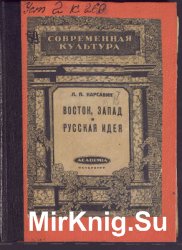 Восток, Запад и русская идея