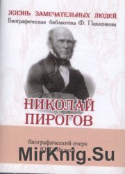 Н.И. Пирогов.  Его жизнь и научно-общественная  деятельность