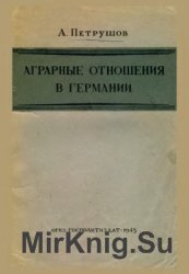 Аграрные отношения в Германии (по данным сельскохозяйственных переписей 1882-1939 гг.)