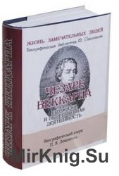 Беккариа и Бентам, их жизнь и общественная деятельность