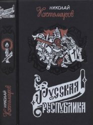 Русская республика (Севернорусские народоправства во времена удельно-вечевого уклада. История Новгорода, Пскова и Вятки)