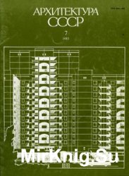 Архитектура СССР 1983-07