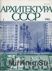 Архитектура СССР 1982-01