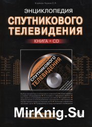 Энциклопедия спутникового телевидения + CD
