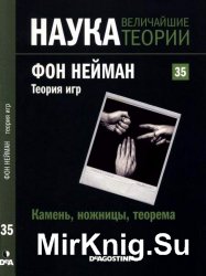 Наука. Величайшие теории №35 (2015). Камень, ножницы, теорема. Фон Нейман. Теория игр